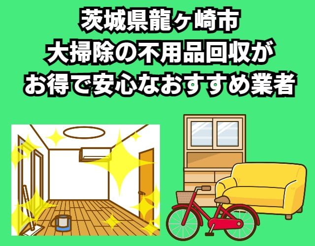 龍ヶ崎市　大掃除の不用品回収がお得で安心なおすすめ業者